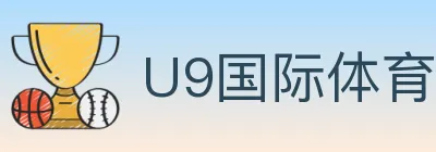 U9国际体育 Logo